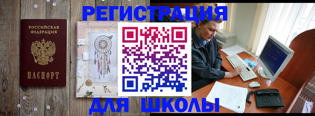временная регистрация для школы в Краснодарском крае